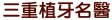 三重植牙名醫